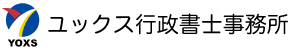 ユックス行政書士事務所