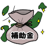 補助金関連