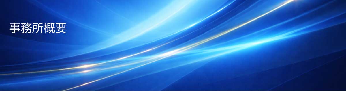 事務所概要