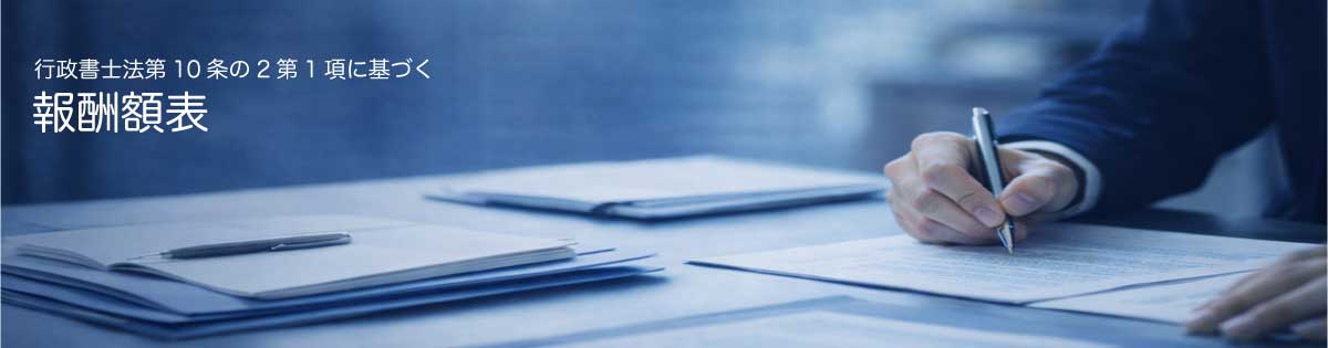 報酬額表