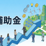 補助金