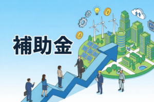 補助金