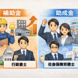 補助金助成金