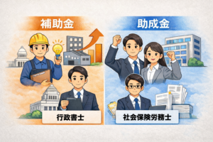 補助金助成金