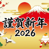 謹賀新年2026