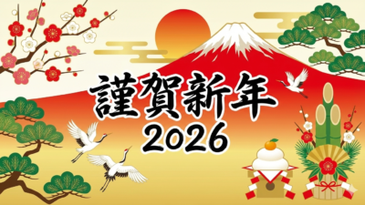 新年のご挨拶