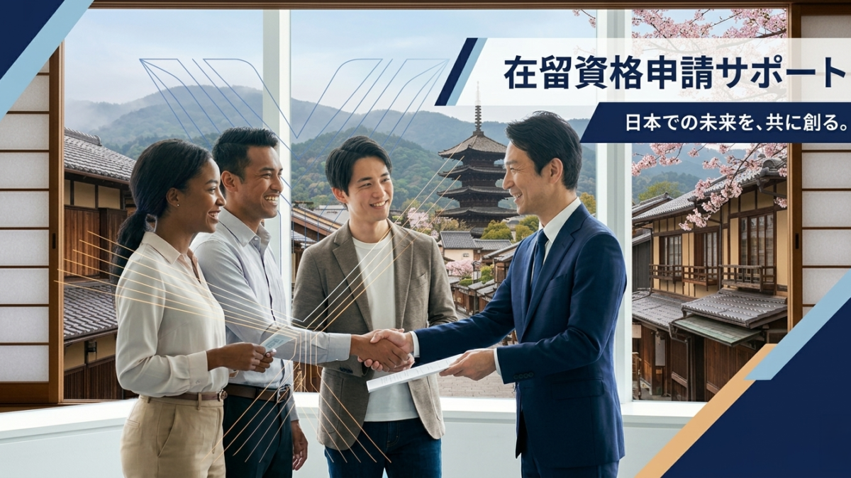 在留資格関連