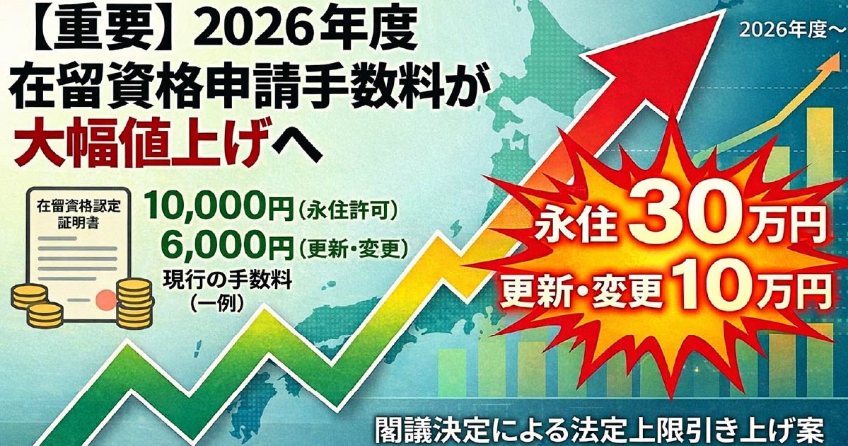 在留資格の申請手数料が大幅値上げ｜2026年（令和8年）閣議決定の最新情報