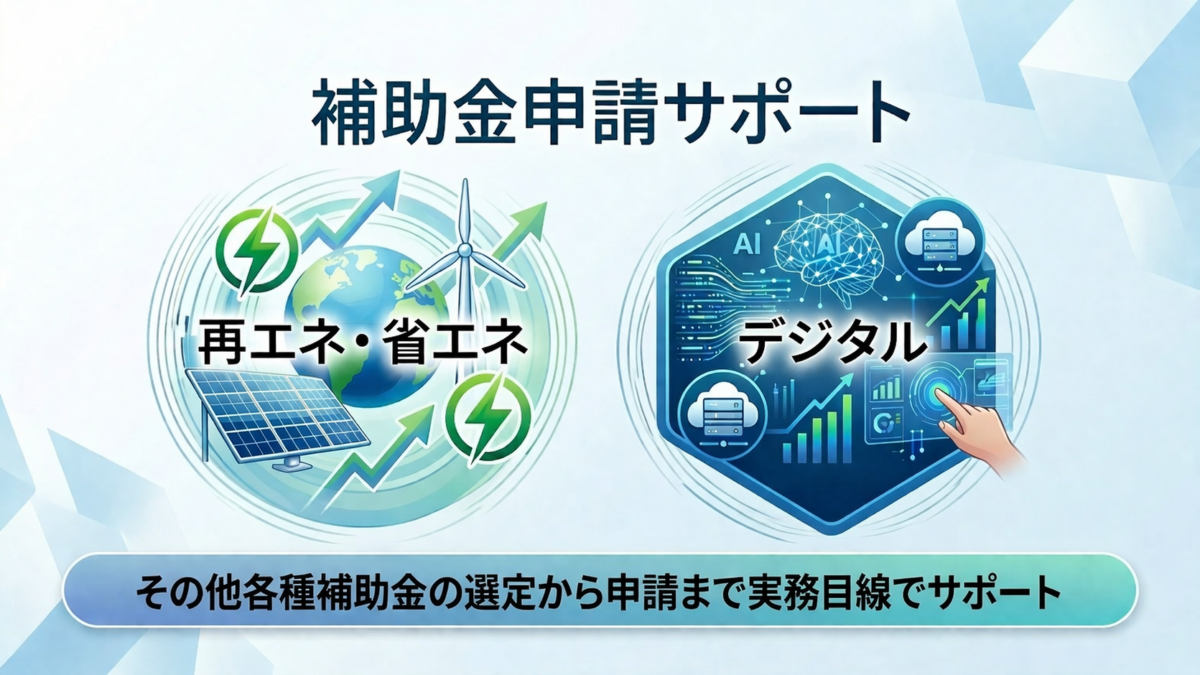補助金関連