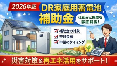【2026年版】DR家庭用蓄電池事業とは？補助金の概要・条件をわかりやすく解説