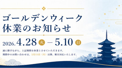 ゴールデンウィーク休業のお知らせ