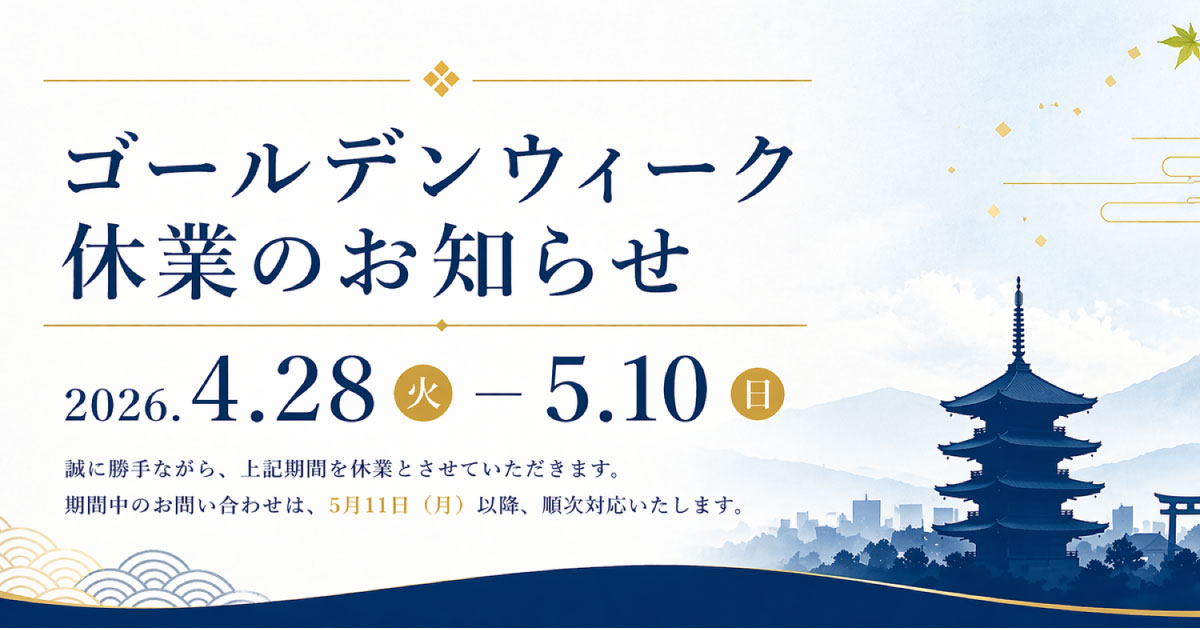 ゴールデンウィーク休業のお知らせ