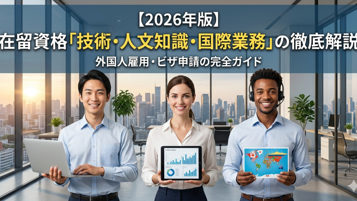 【2026年版】在留資格「技術・人文知識・国際業務（技人国）」完全ガイド｜仕事内容・要件・不許可事例まで解説