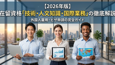【2026年版】在留資格「技術・人文知識・国際業務（技人国）」完全ガイド｜仕事内容・要件・不許可事例まで解説