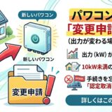 パワコン交換