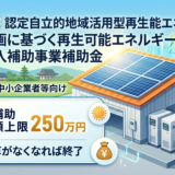 京都府再エネ補助金