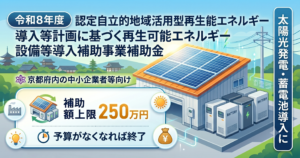 京都府再エネ補助金