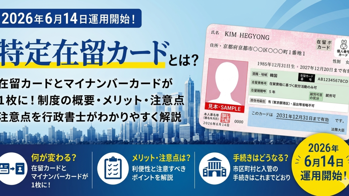 【2026年6月14日から運用開始！】特定在留カードとは？在留カードとの違いやメリット・注意点を行政書士が解説