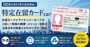 特定在留カード