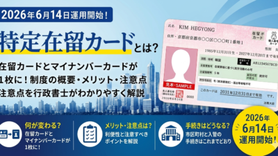 【2026年6月14日から運用開始！】特定在留カードとは？在留カードとの違いやメリット・注意点を行政書士が解説