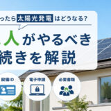 太陽光発電設備相続