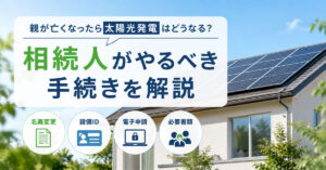 太陽光発電設備相続