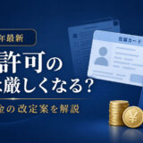 【2026年7月最新】永住許可の要件は厳しくなる？年収・年金の改定案と現在分かっていること