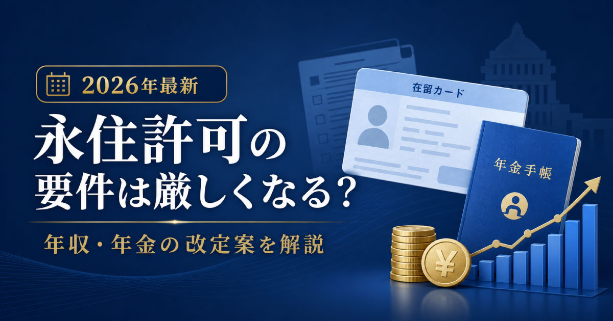 【2026年7月最新】永住許可の要件は厳しくなる？年収・年金の改定案と現在分かっていること