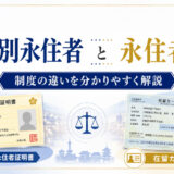 特別永住者と永住者の違いとは？　特別永住者の行政書士が実務と当事者の視点から分かりやすく解説
