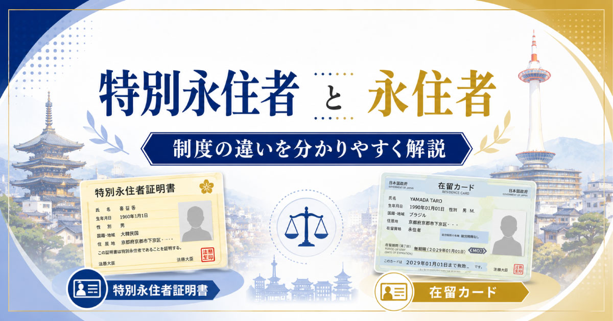 特別永住者と永住者の違いとは？　特別永住者の行政書士が実務と当事者の視点から分かりやすく解説