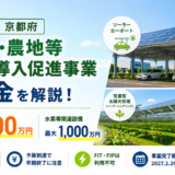 【令和8年度】京都府「駐車場・農地等再エネ導入促進事業補助金」を解説｜ソーラーカーポート等の太陽光発電に最大500万円