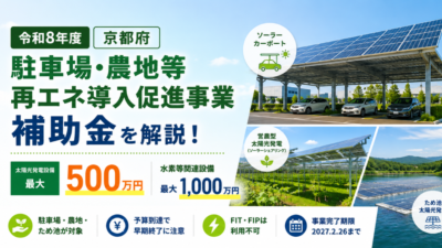 【令和8年度】京都府「駐車場・農地等再エネ導入促進事業補助金」を解説｜ソーラーカーポート等の太陽光発電に最大500万円