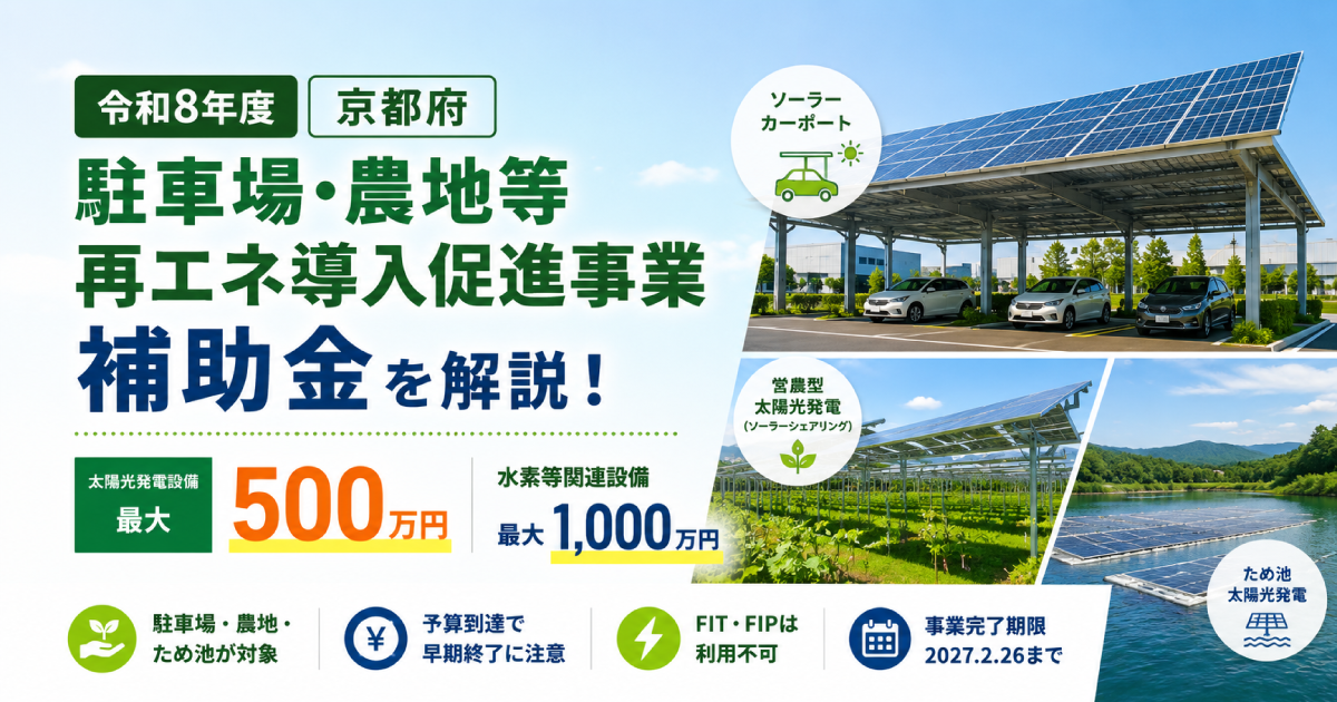 【令和8年度】京都府「駐車場・農地等再エネ導入促進事業補助金」を解説｜ソーラーカーポート等の太陽光発電に最大500万円
