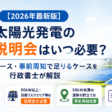太陽光住民説明会