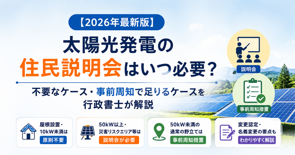 【2026年最新版】太陽光発電の住民説明会はいつ必要？不要なケース・事前周知で足りるケースを行政書士が解説