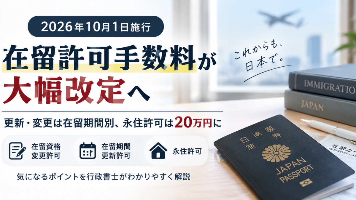 【2026年10月1日施行】在留許可手数料が大幅改定｜更新・変更は在留期間別、永住許可は20万円に