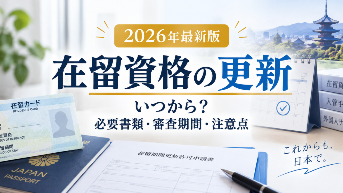 【2026年最新版】在留資格の更新はいつからできる？必要書類・審査期間・注意点を行政書士が解説