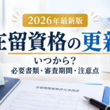 在留資格の更新