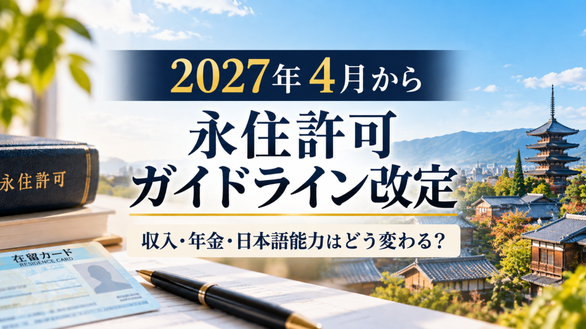 【2027年4月から】永住許可の新ガイドラインを解説｜収入・年金・日本語能力はどう変わる？
