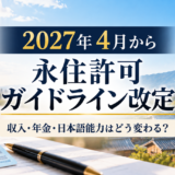 永住許可ガイドライン改定
