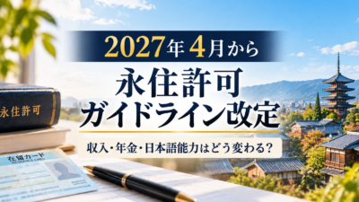 【2027年4月から】永住許可の新ガイドラインを解説｜収入・年金・日本語能力はどう変わる？